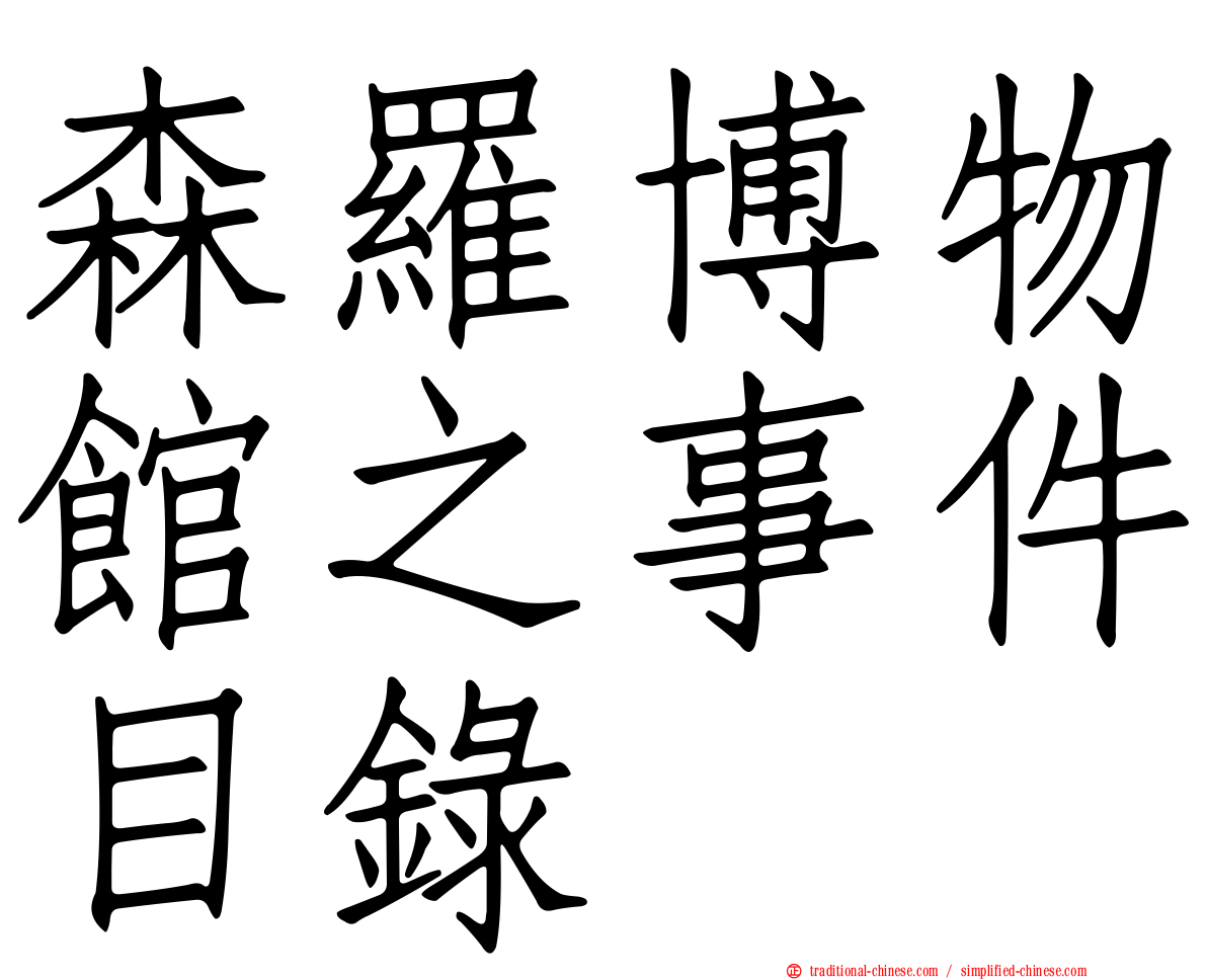 森羅博物館之事件目錄