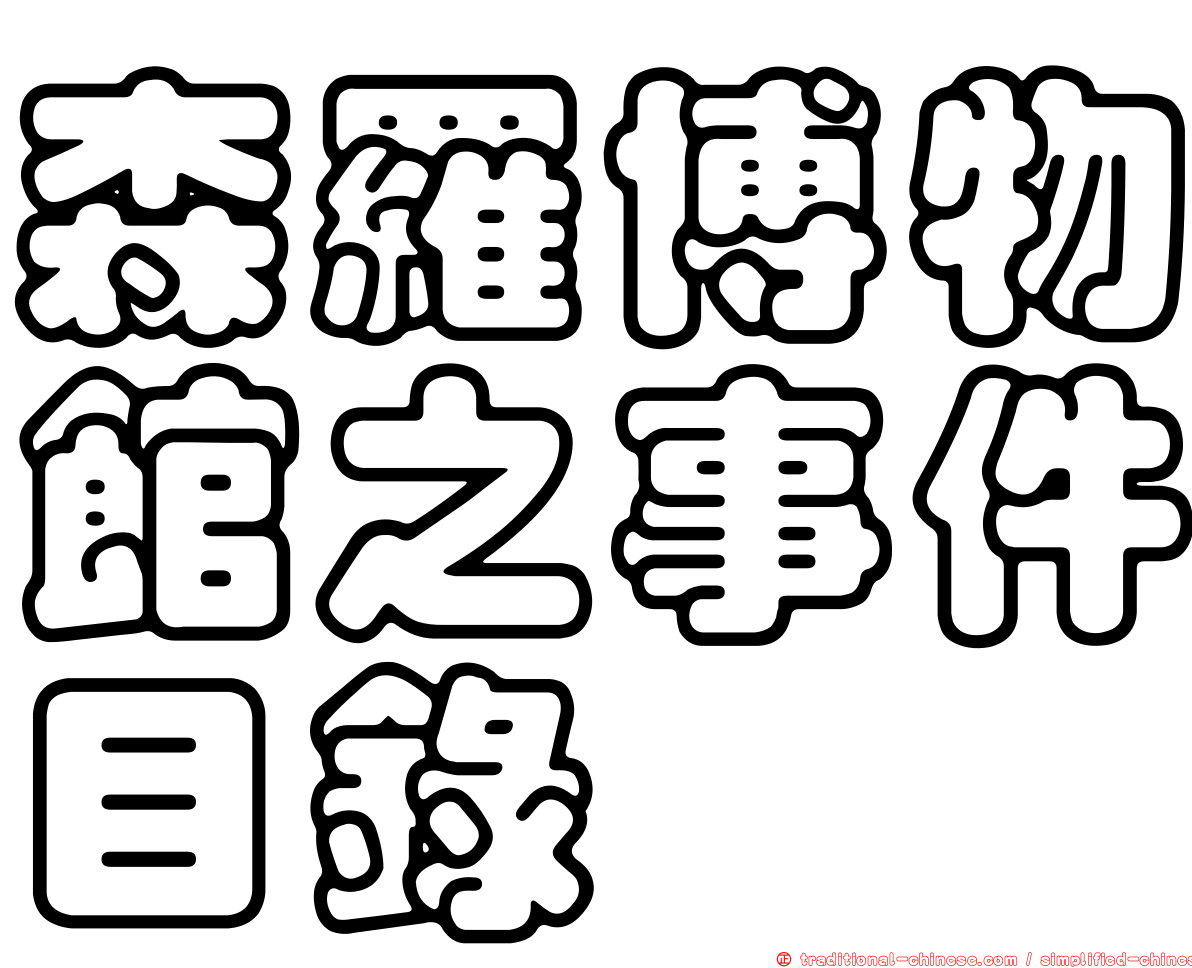 森羅博物館之事件目錄