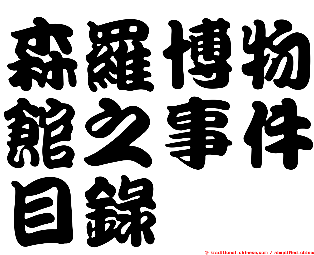 森羅博物館之事件目錄