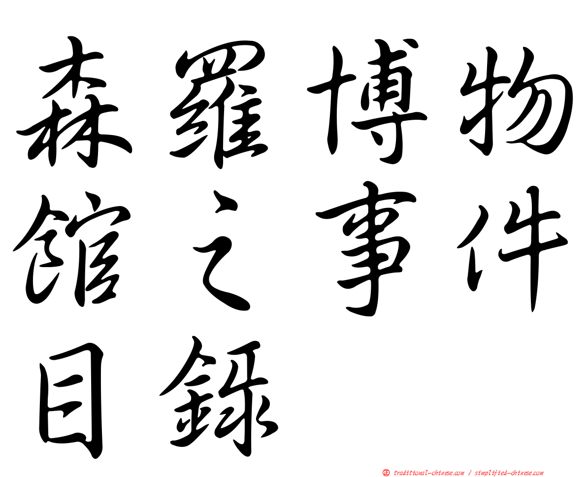 森羅博物館之事件目錄