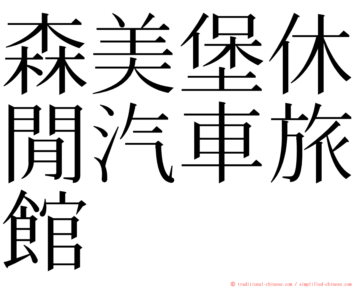 森美堡休閒汽車旅館 ming font