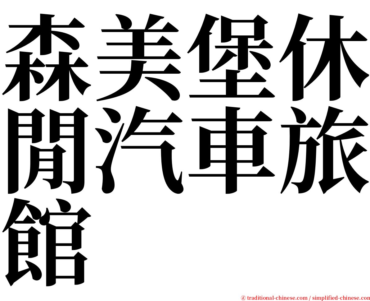 森美堡休閒汽車旅館 serif font