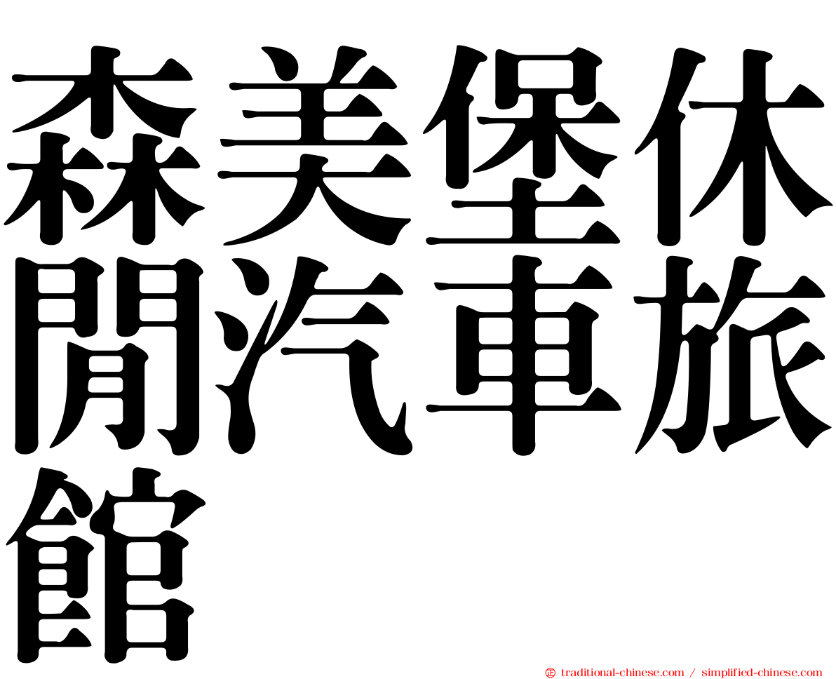 森美堡休閒汽車旅館