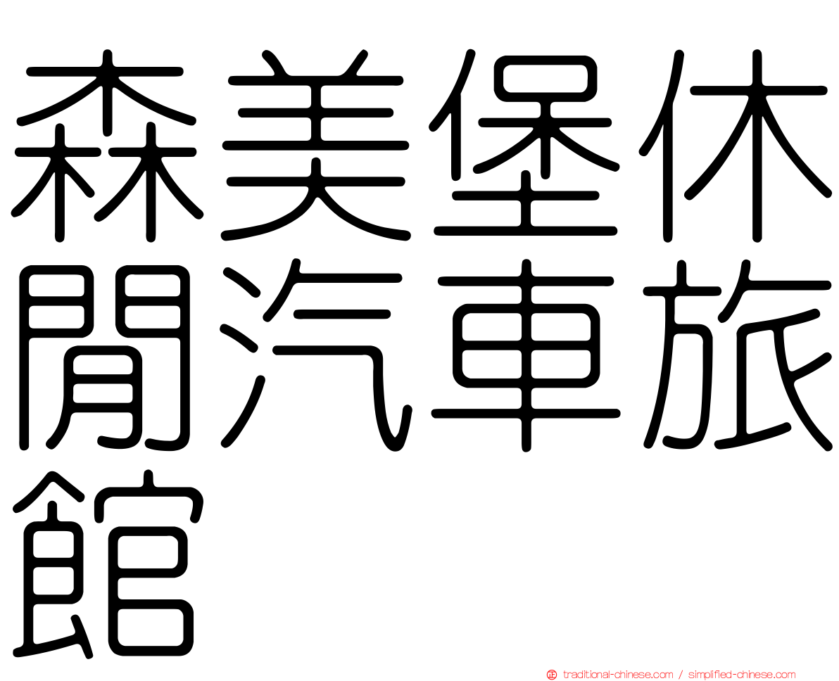 森美堡休閒汽車旅館