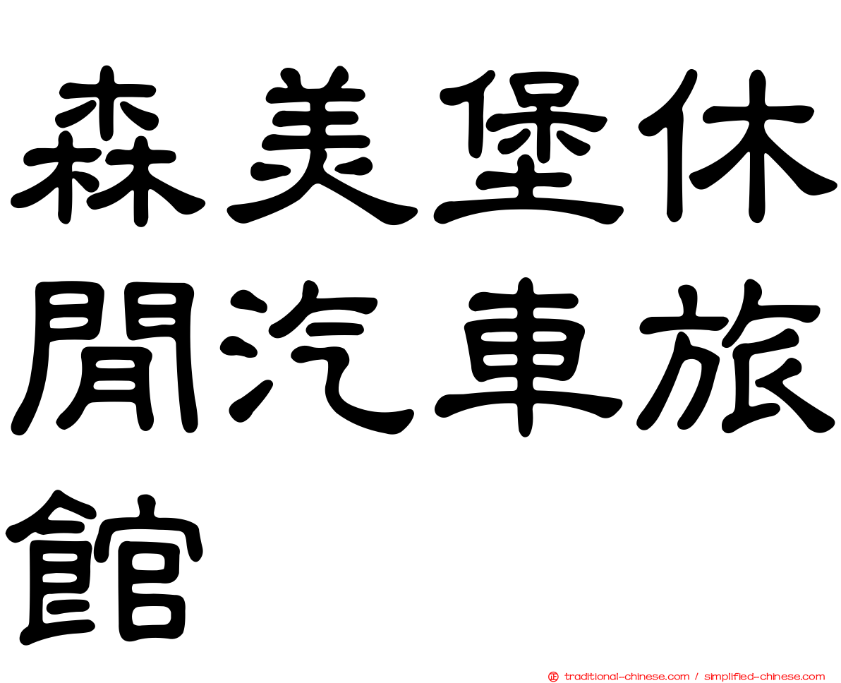 森美堡休閒汽車旅館