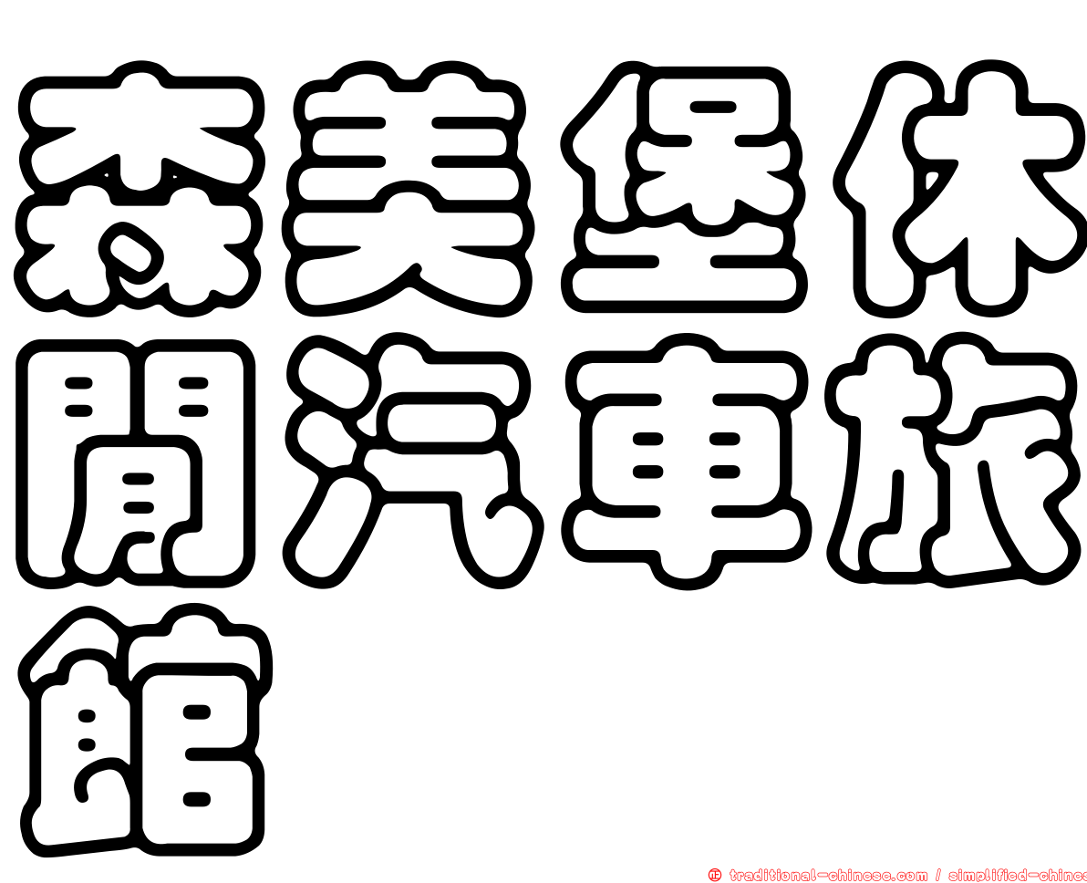 森美堡休閒汽車旅館