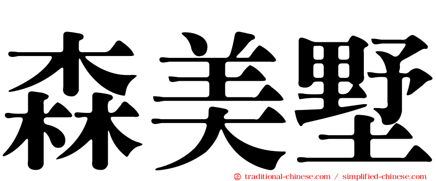 森美墅