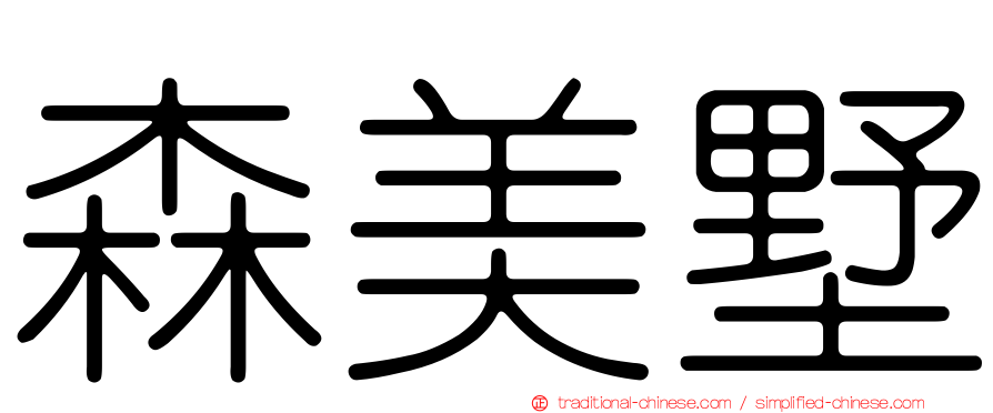 森美墅