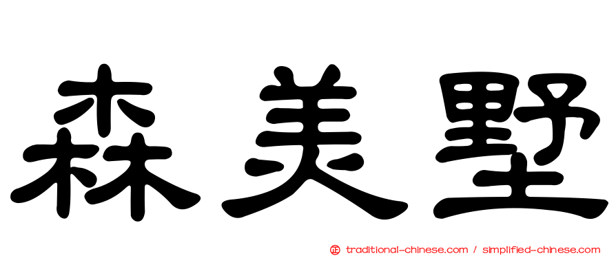 森美墅