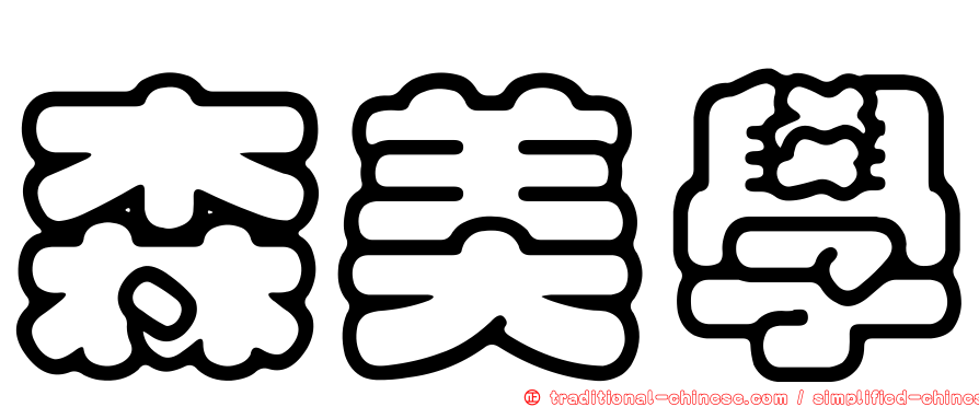 森美學