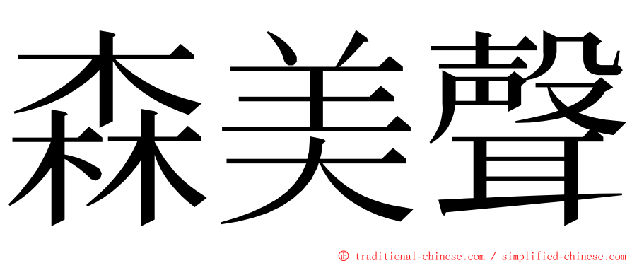森美聲 ming font