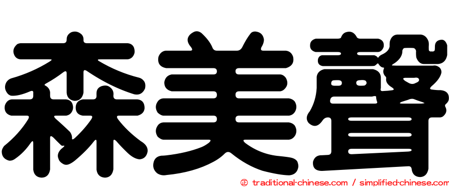 森美聲