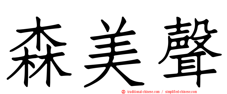 森美聲