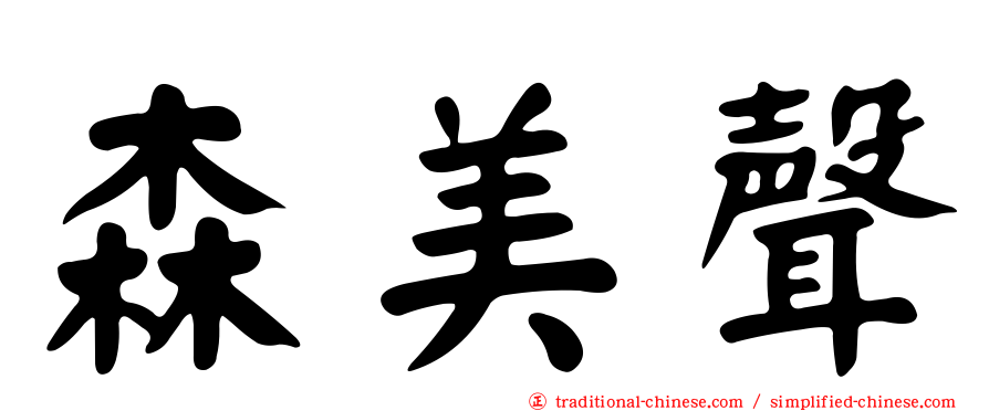 森美聲