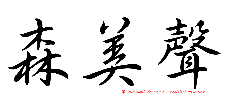森美聲