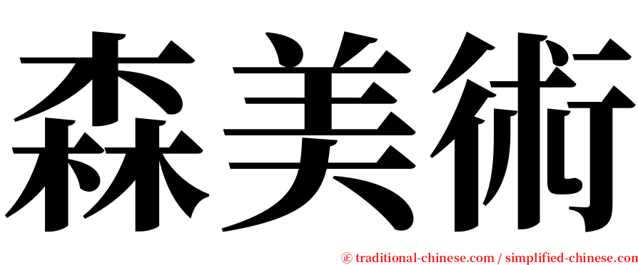 森美術 serif font