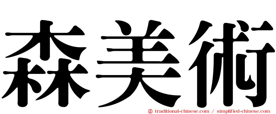 森美術