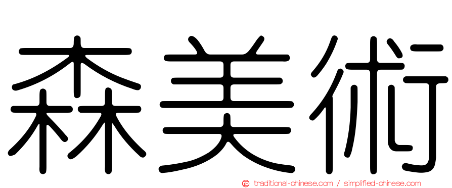 森美術
