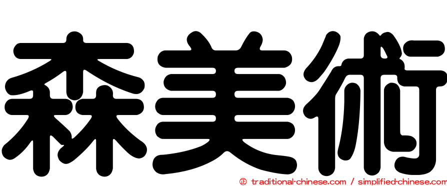 森美術