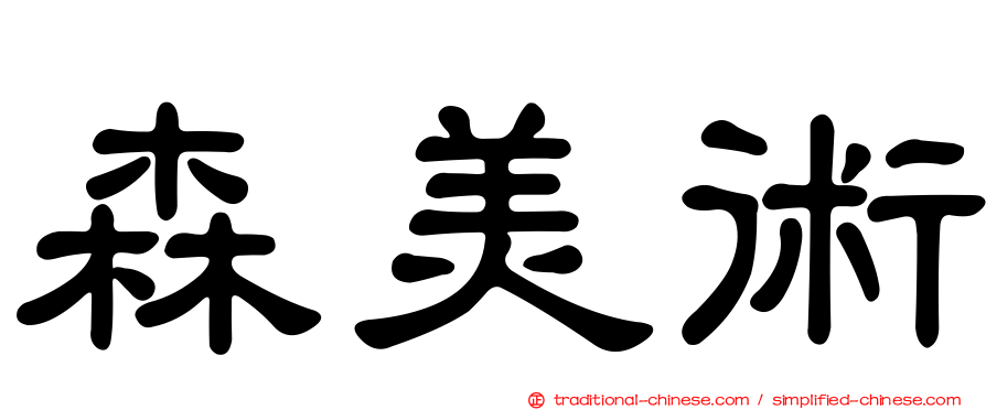 森美術