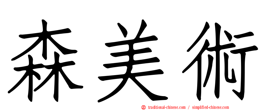 森美術