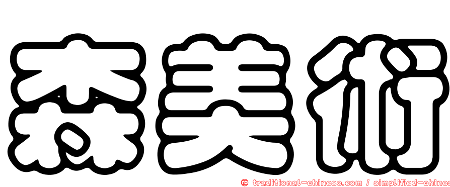 森美術