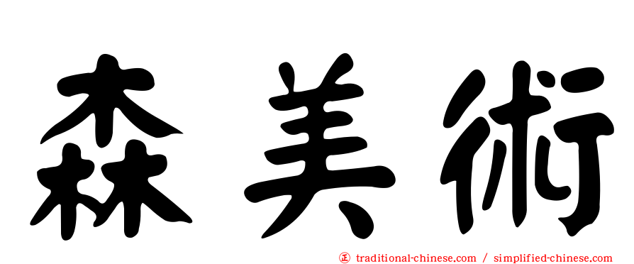 森美術