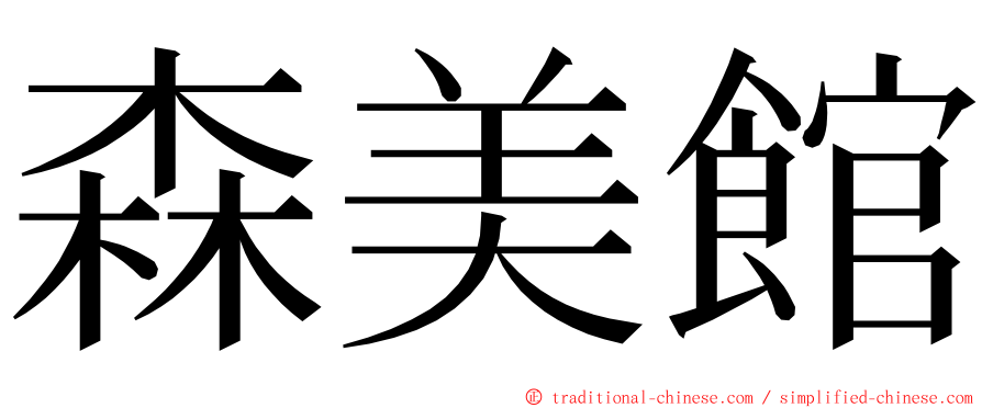 森美館 ming font