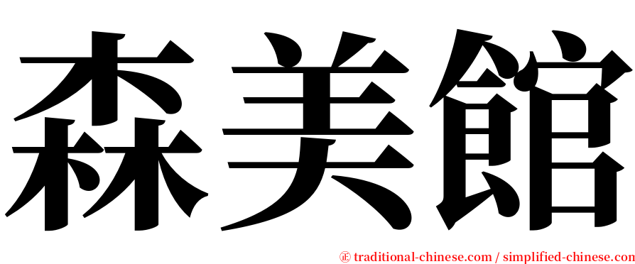 森美館 serif font