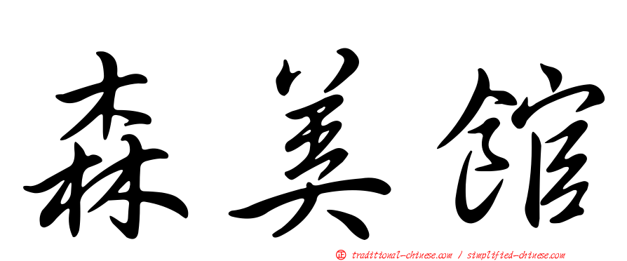 森美館