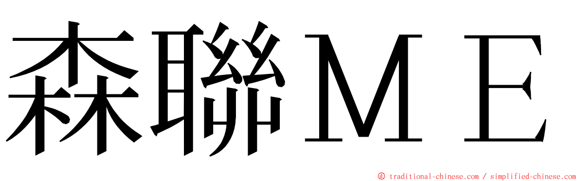 森聯ＭＥ ming font