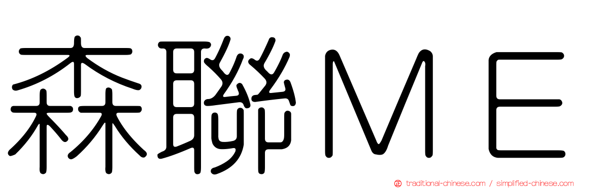 森聯ＭＥ