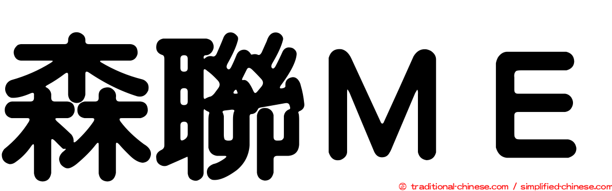 森聯ＭＥ