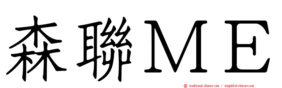 森聯ＭＥ
