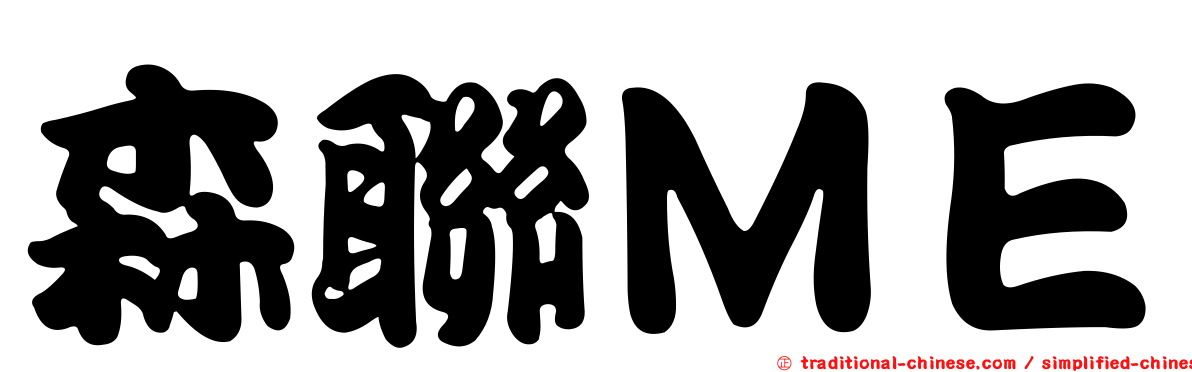 森聯ＭＥ