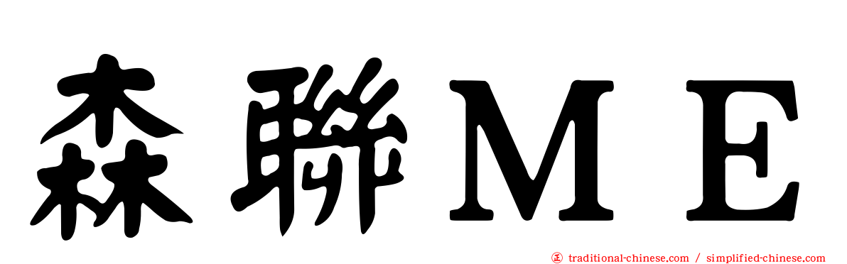 森聯ＭＥ