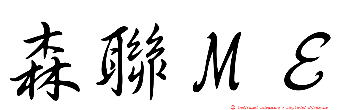 森聯ＭＥ