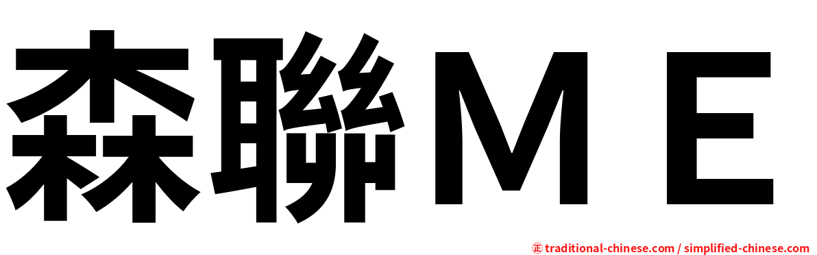 森聯ＭＥ