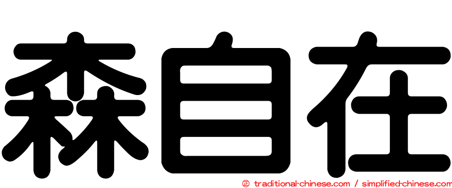 森自在