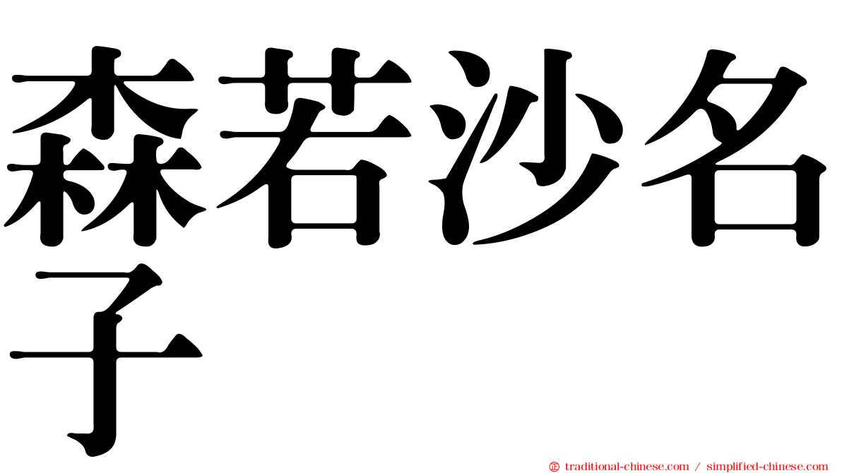 森若沙名子