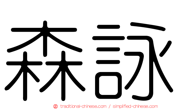 森詠