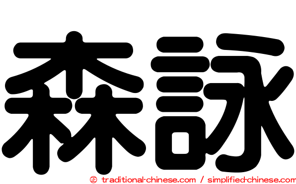 森詠
