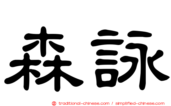 森詠