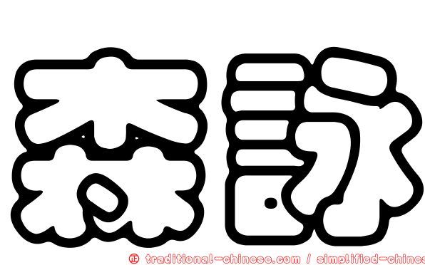 森詠