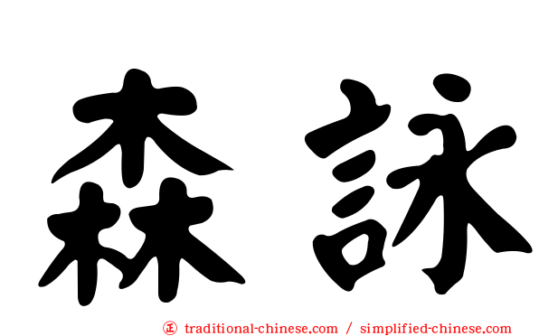 森詠
