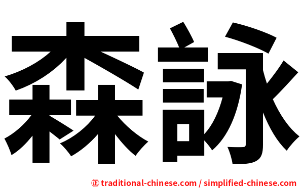 森詠