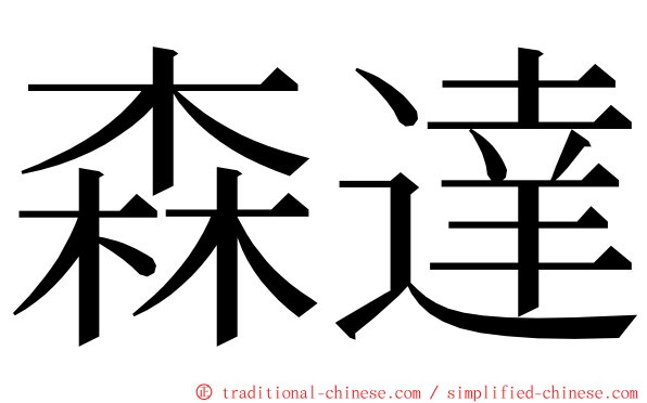森達 ming font