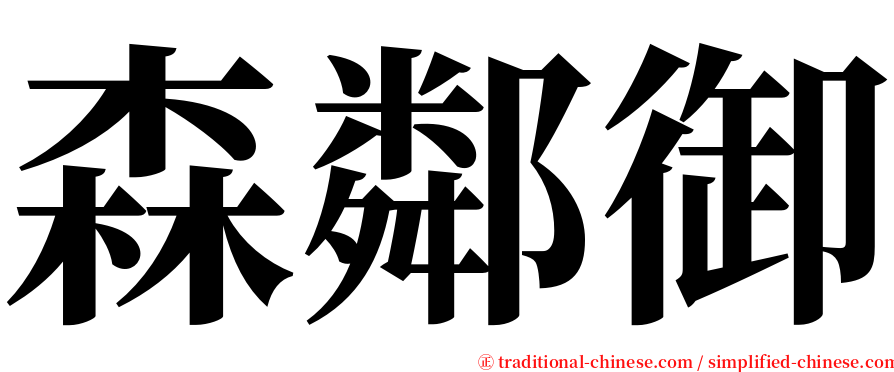森鄰御 serif font