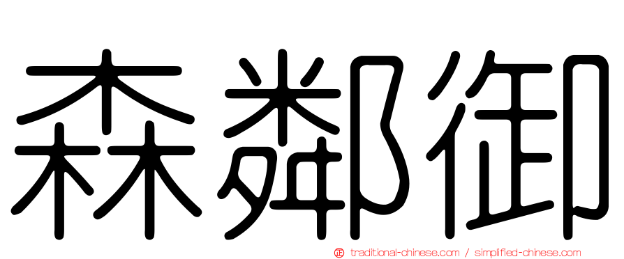 森鄰御