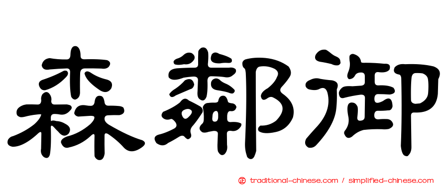 森鄰御